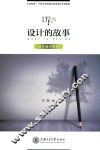 设计的故事  设计通识教育
