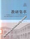 教研集萃  华东政法大学2009-2014年优秀教学成果汇编