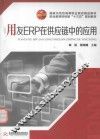 用友ERP在供应链中的应用