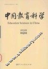 中国教育科学  2015年第1辑