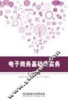 电子商务基础与实务