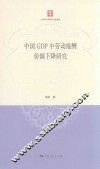 中国GDP中劳动报酬份额下降研究