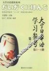 大学日本语学习参考  第3-4册  第3版