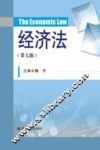 经济法  第7版