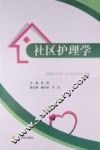 社区护理学