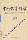 中国教育科学  2015年·第3辑
