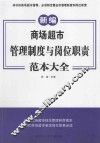 商场超市管理制度与岗位职责范本大全