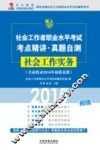 社会工作者职业水平考试考点精讲  真题自测  社会工作实务  初级