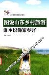 图说山东乡村旅游  谁不说俺家乡好