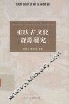 重庆古文化资源研究