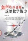 如何培养老师的反思教学能力