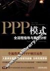 PPP模式全流程指导与案例分析