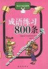 成语练习800条