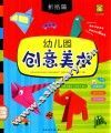 幼儿园创意美术  折纸篇