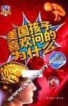 美国孩子喜欢问的为什么  关于人体的有趣问题