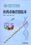 全国高等卫生职业教育高素质技能型人才培养“十三五”规划教材  医疗市场营销技术