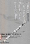 结构主义视域下的序列主义音乐研究  以密尔顿·巴比特与路易吉·达拉皮科拉序列作品为例