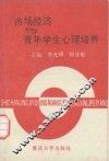 市场经济与青年学生心理培养