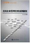 美国企业管理经典案例解析