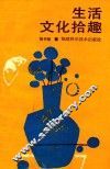 生活文化拾趣