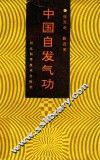 中国自发气功