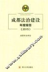成都法治建设年度报告  2015版