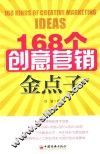 168个创意营销金点子