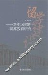 留学与建设  新中国初期留苏教育研究