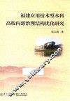 福建应用技术型本科高校内部治理结构优化研究