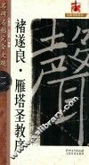 名碑名帖  完全大观  褚遂良雁塔圣教序