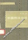 中国刑法分论