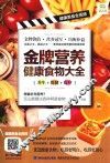 金牌营养健康食物大全  养生+保健+食疗