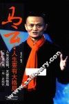 马云  人生要有大格局