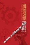 高等职业教育的逻辑