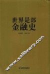 世界是部金融史
