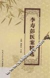 李寿彭医案精选
