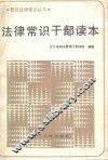 法律常识干部读本