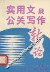实用文及公关写作新论
