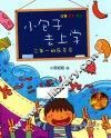 小包子去上学  二年一班乐多多  注音全彩美绘版
