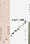 文学现场与在场