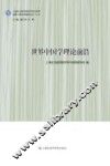 世界中国学理论前沿