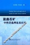 蓝晶石矿中性浮选理论及应用