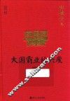 许倬云说历史系列  1  大国霸业的兴废  珍藏版