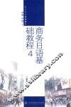 商务日语基础教程  4