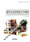 城市公共设施设计与表现