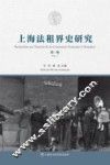 上海法租界史研究  第1辑  Vol.1