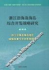 浙江沿海及海岛综合开发战略研究  城镇卷  浙江沿海及海岛地区城镇发展与空间布局研究