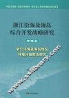 浙江沿海及海岛综合开发战略研究  环境卷  浙江沿海及海岛地区环境污染防治研究
