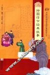 中国古代传统美德经典故事丛书  绘图信节经典故事