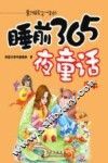 睡前365夜童话